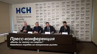 Пресс-конференция в Национальной Службе Новостей. Обсуждение ритуально-похоронной сферы.