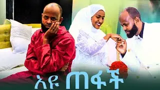 🛑አዩ በሰርጉ ቀን ቬሎ አውልቃ ጠፋች ሠኢድ ታመመ ከ አልጋ ላይ አልወርድም አለ ዱአ አርጉለት