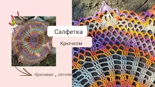 Красивая салфетка ,крючком в копилку, из секционной пряжи