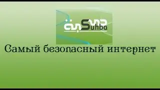 СУХБА