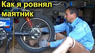 Как я ровнял маятник на мопеде Дельта