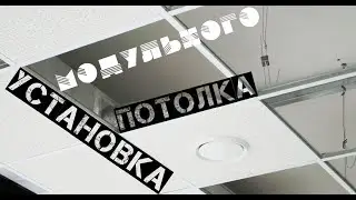 Установка модульного потолка