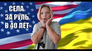АМЕРИКАНСКАЯ ДОРОГА В 40 ЛЕТ