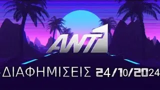 ΑΝΤ1 - Διαφημίσεις 24/10/2024