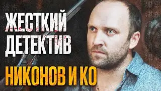 🎬 Интересный ДЕТЕКТИВ 2022 - ДЕРЖИТ В НАПРЯЖЕНИИ ДО ФИНАЛА - Сериал НИКОНОВ и КО