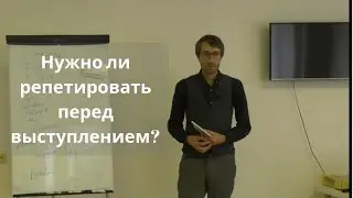 Нужно ли репетировать перед выступлением? Дмитрий Смирнов