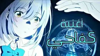 أغنية كفاحي / fight song || أغنية أجنبية محفزة 🎵مترجمة 《AMV》