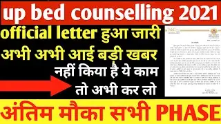 up bed 2021 latest news today ।। up bed update 2021 ।। up bed counselling news update