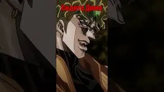 JOJO -  Слабость Дио ?!  
