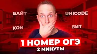 Задание 1 ОГЭ по информатике ЗА 2 МИНУТЫ