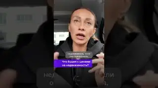 Что будет с ценами на недвижимость?