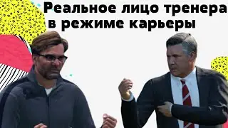 Как сделать реальное лицо тренеру в FIFA 20