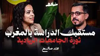Shaghaf Podcast | #43 with Hind Salih | الجامعات الريادية |المقاولة | المرأة المقاولة