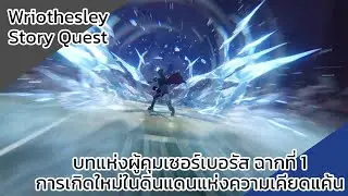 Genshin Impact S2 EP154: บทแห่งผู้คุมเซอร์เบอรัส ฉากที่ 1การเกิดใหม่ในดินแดนแห่งความเคียดแค้น