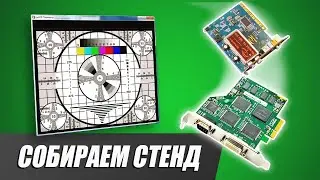 [Стрим] Сборка оцифровочного компа (наконец-то!)