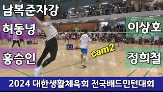 [cam2] 2024 대한생활체육회 전국배드민턴대회 남복준자강 허동녕 | 홍승인 vs 이상호 | 정희철