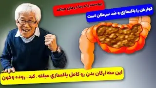 با خوردن چند عدداز آن گوارش رو پاکسازی کبد رو جوان کنید