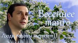 Весеннее танго / Александр Никитин / Люди головы теряют
