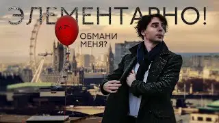 Обмани меня? ЭЛЕМЕНТАРНО!