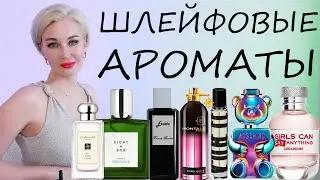 ШЛЕЙФОВЫЕ АРОМАТЫ