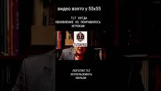 TLT КОГДА ОБНОВЛЕНИЕ ИГРОКАМ НЕ ПОНРАВИЛОСЬ
