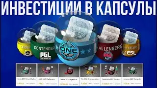 ИНВЕСТИЦИИ КАПСУЛЫ И НАКЛЕЙКИ ► МАЖОР 2023 2019
