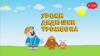Как люди придумали колесо. Уроки дядюшки Тромбона. Познавательный мультфильм.