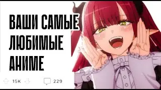 #2 Ваши любимые аниме и почему они лучшие?Reddit History