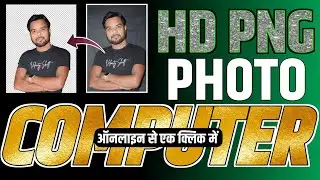 अपना फोटो को PNG कैसे बनाएंगे? HOW TO MAKE PNG PHOTO