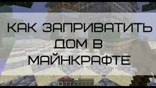 как заприватить дом на сервере Minecraft