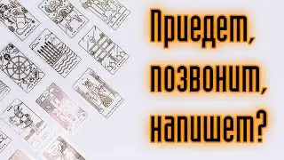 ПРИВЕДЕТ? ПОЗВОНИТ? НАПИШЕТ? Гадание онлайн. Карты таро. Расклад онлайн.