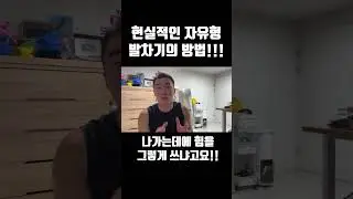 현실적인 자유형킥의 방법!!!