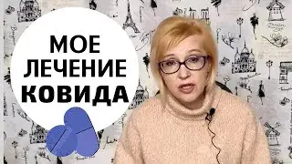 Чем мне лечили короновирусную пневмонию/ И что помогло?/ Месяц с Ковидом
