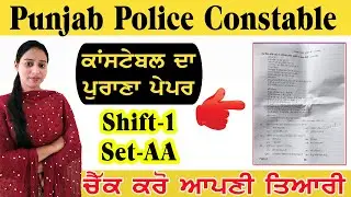 Punjab Police Constable Previous Year Paper | Punjab Police Constable Exam Preparation