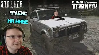 Дундук нашёл Ниву и теперь гоняет по зоне в STALKER: Народная Солянка #2