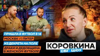 Коровкина - как вернуться в футбол после декрета / Москва или Петербург/ драки в женском футболе