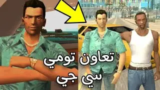 تعاون تومي وسي جي بعد اخر مهمه في لعبة GTA San Andreas 😱