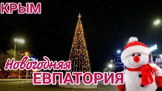Город Евпатория перед Новым годом. Как украсили город детства