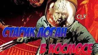ПЕНСИОНЕР В КОСМОСЕ! СТАРИК ЛОГАН ТОМ 2 ЧАСТЬ 10