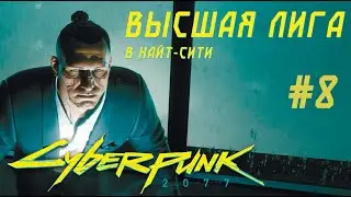 Пропуск в ВЫСШУЮ ЛИГУ в игре Cyberpunk 2077 Прохождение #8