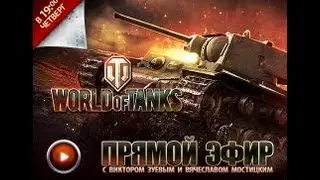 Прямая трансляция - World of Tanks