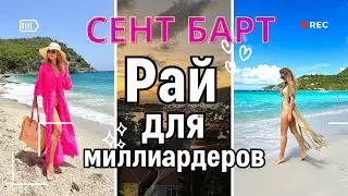 Сен-Барт: зачем они его скрывают? Лучшие места острова.