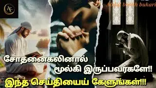 சோதனைகலினால் மூழ்கி இருப்பவர்களே!! இந்த செய்தியெய் கேளுங்கள்....