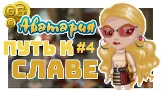 🌟Аватария ПУТЬ К СЛАВЕ ~ Бесплатное ЗОЛОТО🤑
