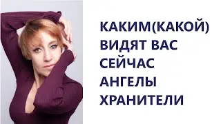 КАКИМ(КАКОЙ) ВИДЯТ ВАС ВАШИ АНГЕЛЫ ХРАНИТЕЛИ 🔥💯💯💯!!!