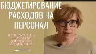 Бюджетирование расходов на персонал: Прочие расходы на персонал
