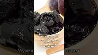 Чернослив. Польза!