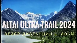 АЛТАЙ УЛЬТРА ТРЕЙЛ 2024 год D +3500м