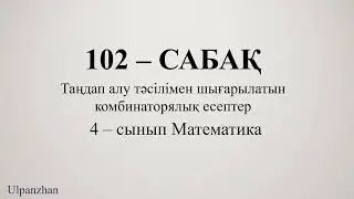 4 сынып математика 102 сабақ. 1-11 есептер. Таңдап алу тәсілі