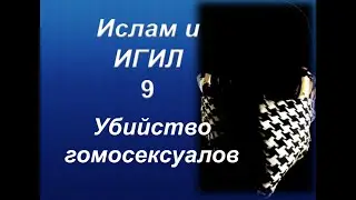 Ислам и ИГИЛ - Убийство гомосексуалов(перевод видео с канала the masked arab)